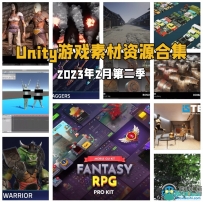 Unity游戏素材资源合集2023年2月第二季