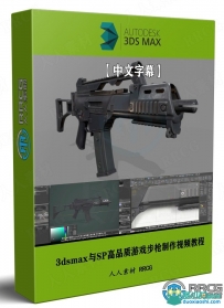 3dsmax与SP高品质游戏步枪制作全流程视频教程