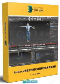3dsMax人物数字可视化动画制作技术视频教程