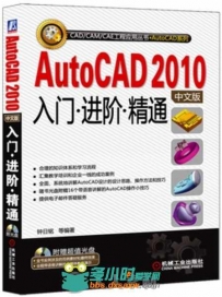 AutoCAD2010中文版入门 进阶 精通