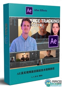 AE真实视频面部跟踪技术视频教程