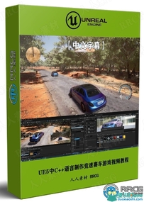 UE5中C++语言制作竞速赛车游戏工作流程视频教程