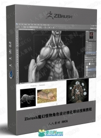 Zbrush魔幻怪物角色设计细化雕刻视频教程