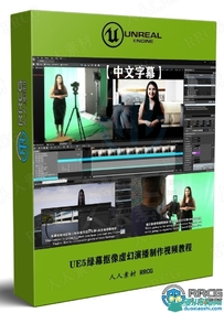 UE5绿幕抠像虚幻演播制作视频教程