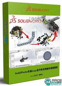 SolidWorks 3D CAD乐高Lego直升机实例制作视频教