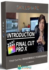 Final Cut Pro X影视后期简洁工作流程视频教程