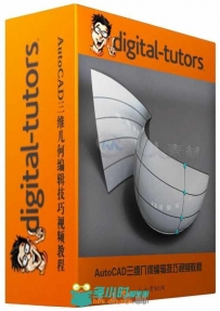 AutoCAD三维几何编辑技巧视频教程 Digital-Tutors Creating and Manipulating 3D G...