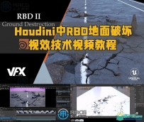 Houdini中RBD地面破坏视效技术视频教程
