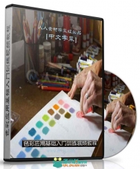 第137期中文字幕翻译教程《色彩应用基础视频教程》 人人...