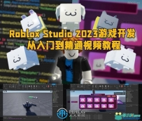 Roblox Studio 2023游戏开发从入门到精通视频教程