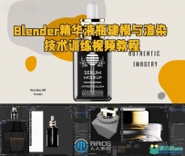 Blender化妆品精华液瓶建模与渲染技术训练视频教程