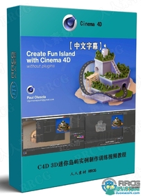 C4D 3D迷你岛屿实例制作训练视频教程