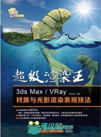 超级渲染王 3ds Max VRay材质与光影渲染表现技法