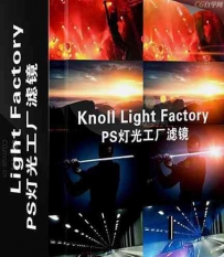 Knoll Light Factory3.2 PS光效滤镜汉化版