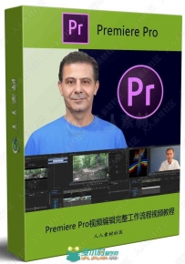 Premiere Pro视频编辑完整工作流程视频教程