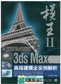 模王Ⅱ――3ds max高级建模全实例解析