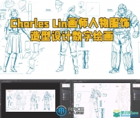 Charles Lin画师人物服饰造型设计数字绘画视频教程