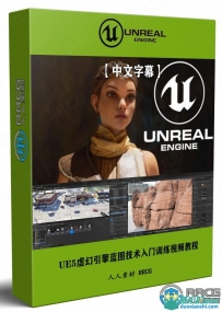 UE5虚幻引擎蓝图技术入门训练视频教程