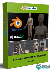 Blender女性解剖雕刻建模核心技术训练视频教程