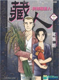 《藏人-异乡酿酒人》尾濑朗文传10卷完漫画集