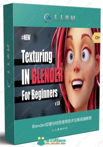 Blender纹理与材质使用技术训练视频教程