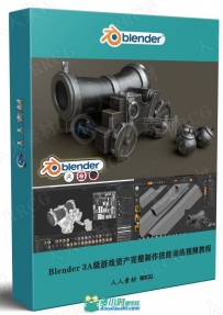 Blender 3A级游戏资产完整制作技能训练视频教程