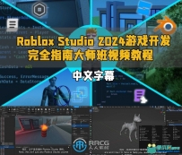 Roblox Studio 2024游戏开发完全指南大师班视频教程