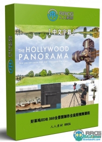 好莱坞HDR 360全景图制作全流程视频课程