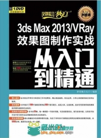 3ds Max 2013 VRay效果图制作实战从入门到精