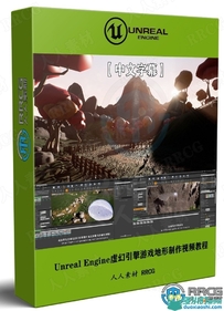 Unreal Engine虚幻引擎游戏地形制作视频教程