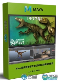 Maya游戏影视中恐龙生物绑定动画视频教程