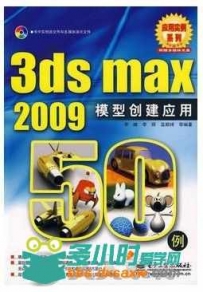 3ds max 2009模型创建应用50例
