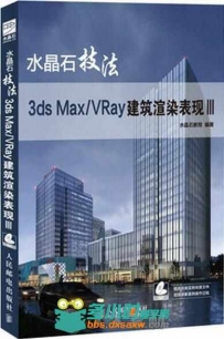 水晶石技法 3ds Max VRay建筑渲染表现III