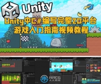 Unity中C#编写完整2D平台游戏入门指南视频教程