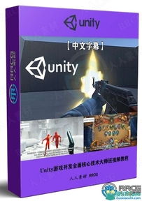 Unity游戏开发全面核心技术大师班视频教程