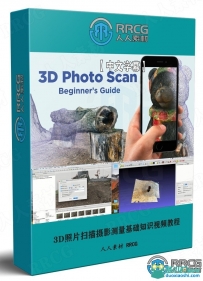 3D照片扫描摄影测量基础知识视频教程