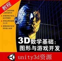3D数学基础图形与unity3D游戏开发必备教程