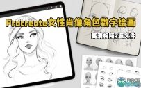 Procreate女性肖像角色数字绘画训练视频教程