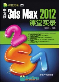 中文版3ds Max 2012课堂实录