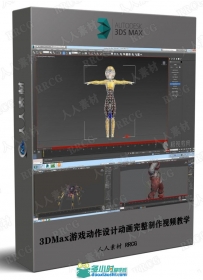 3DMax游戏动作设计动画完整制作视频教学