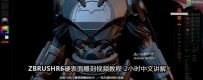 ZBrush硬表面雕刻技术视频教程（中文讲解）