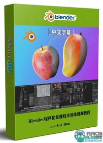 【中文字幕】Blender程序化纹理技术训练视频教程