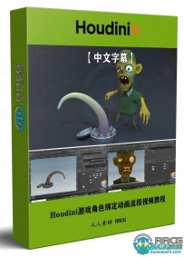 Houdini 18.5游戏角色绑定动画KineFX工作流程视频教程
