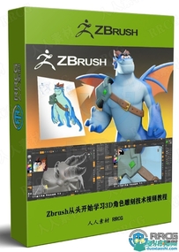 Zbrush从头开始学习3D角色雕刻技术视频教程