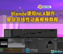 Blende使用NLA制作复杂非线性动画视频教程