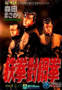 画师森田真法《铁拳对钢拳》全卷漫画集