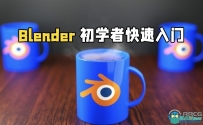 Blender初学者快速入门技术训练视频教程