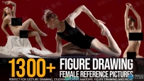 1300组女性人体姿势造型高清参考图片合集