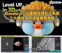 Blender 2024建模纹理粒子系统三大模块技术训练视频教程