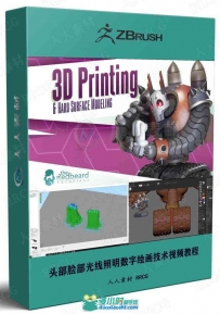 ZBrush硬表面建模与3D打印技术训练视频教程